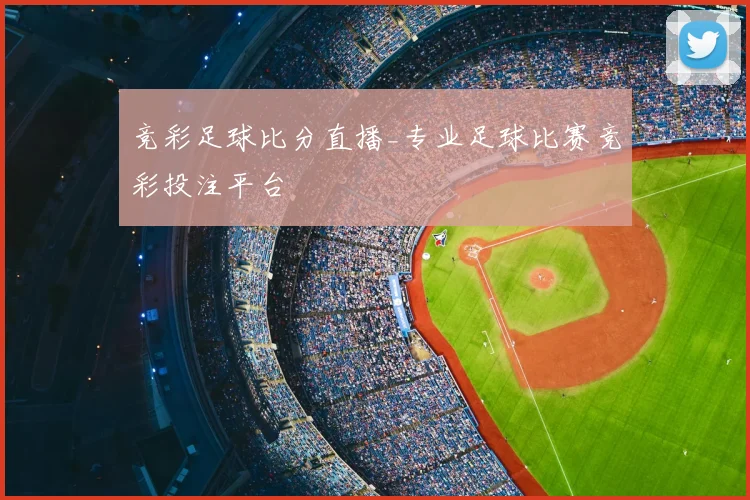 竞彩足球比分直播_专业足球比赛竞彩投注平台