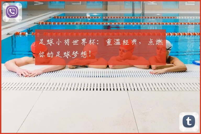 足球小将世界杯:重温经典,点燃你的足球梦想!