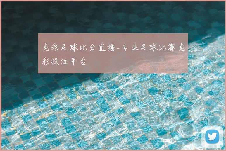 竞彩足球比分直播_专业足球比赛竞彩投注平台