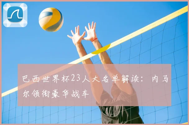 巴西世界杯23人大名单解读:内马尔领衔豪华战车