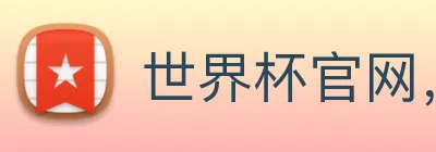 世界杯官网，在线买世界杯 Logo